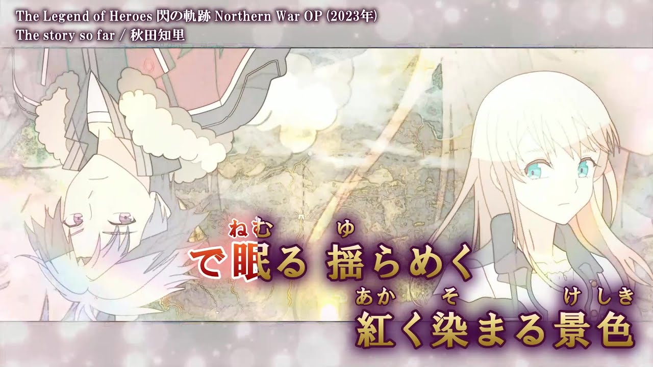 【Onボーカル カラオケ歌詞full】The story so far ／ The Legend of Heroes 閃の軌跡 Northern War OP ／ 秋田知里