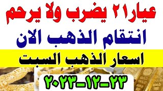 اسعار الذهب اليوم/ ارتفاع سعر الذهب اليوم السبت 23-12-2023 فى مصر #أسعار_الذهب