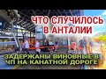 ИНОСТРАНЦЫ ОКАЗАЛИСЬ В ЧИСЛЕ СЕРЬЁЗНО ПОСТРАДАВШИХ НА ФУНИКУЛЁРЕ В ТУРЦИИ.