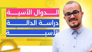 دارسة الدالة الأسية || الدوال الأسية باك  2024 جميع الشعب العلمية