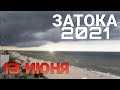 Затока 2021|13.06.2021|17:15| — Погода резко ухудшилась.