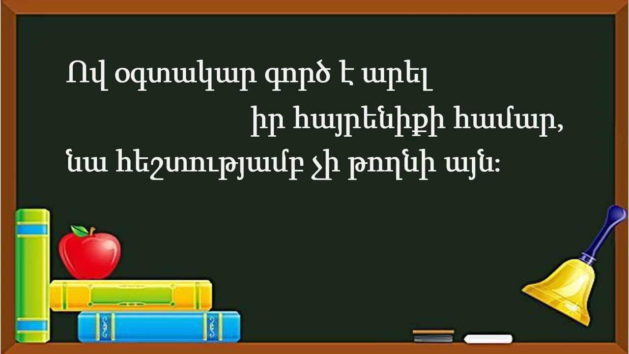 Առած–ասացվածքներ
