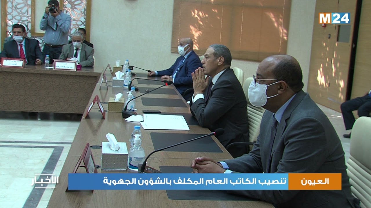 العيون - الساقية الحمراء.. تنصيب الكاتب العام المكلف بالشؤون الجهوية