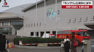 【速報】「キンプリ」公演中にぼや 体調不良者も、札幌の会場