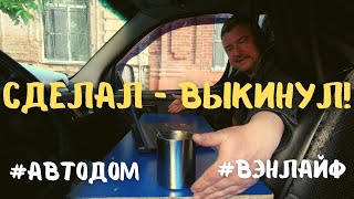 Как я сделал стол в машину а потом его выкинул #vanlife #вэнлайф