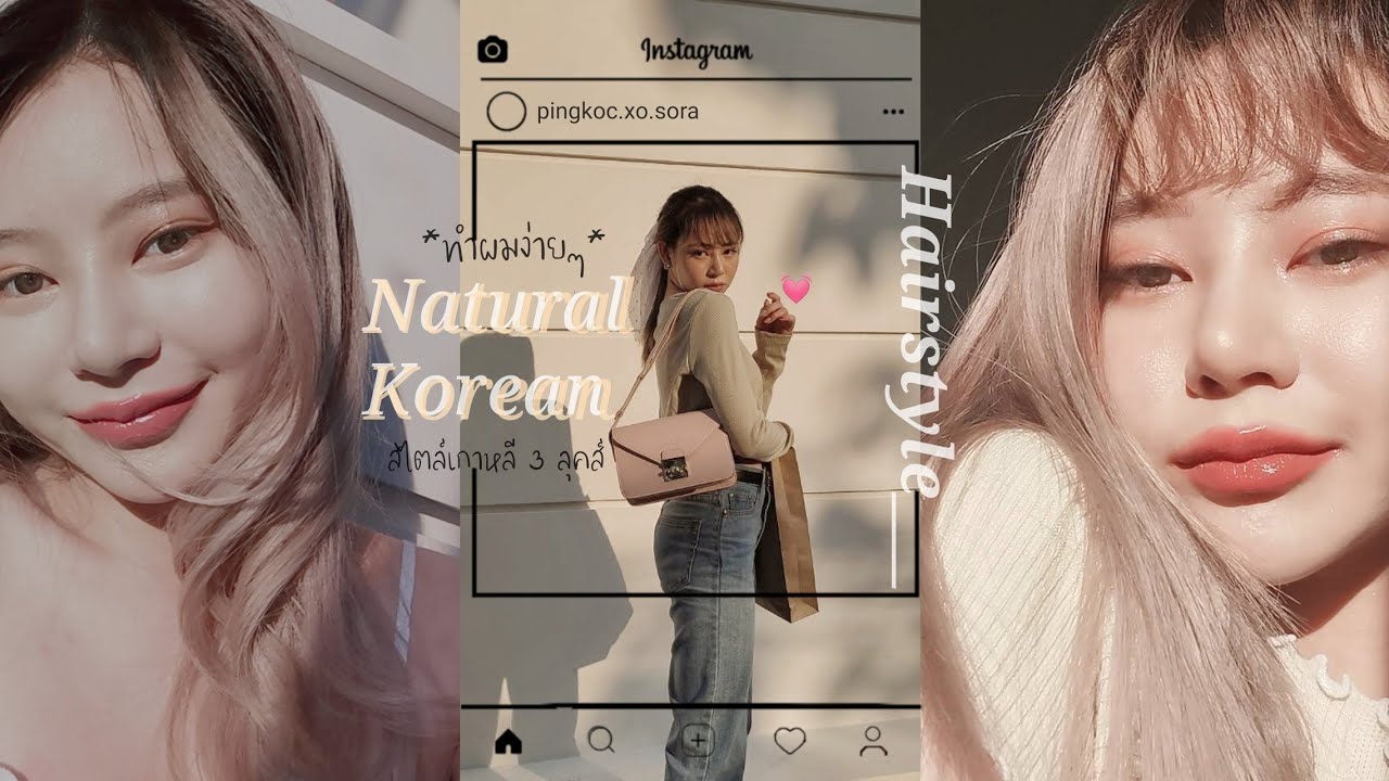 𝙃𝙤𝙬-𝙏𝙤 ทำผมสไตล์เกาหลี3ลุคส์ง่ายๆ ฉบับมือใหม่!+วิธีดูแลผมเสีย |PINGKOC.XO.SORA​