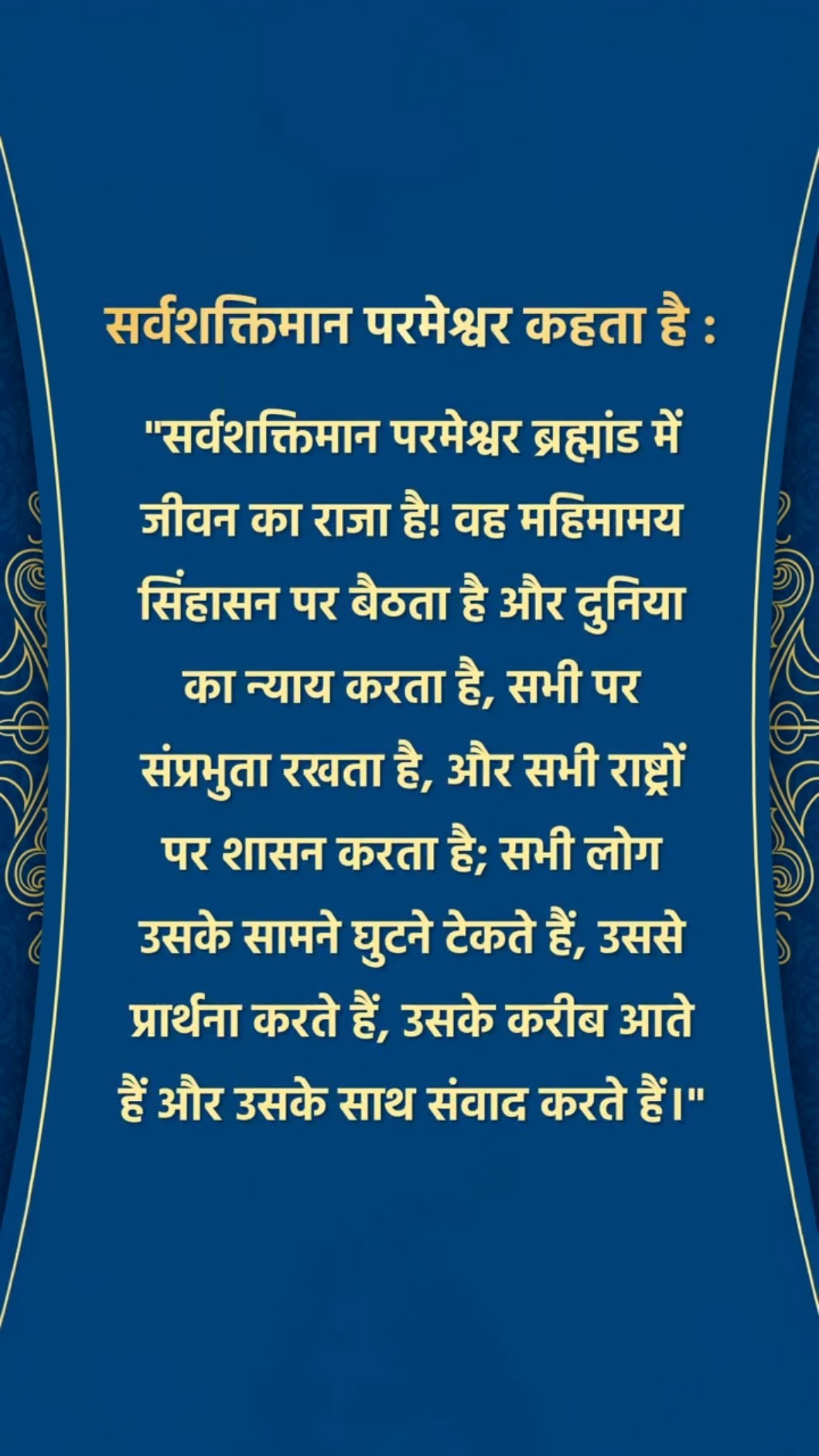 परमेश्वर हमसे जो कहता है उसे सुनने से मत चूको