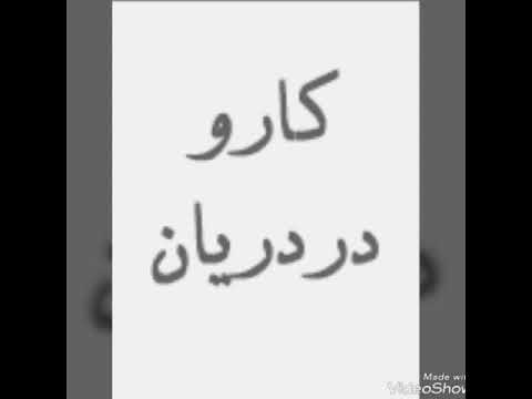 برشی از کفرنامه ماندگار اثری از کارو دردریان