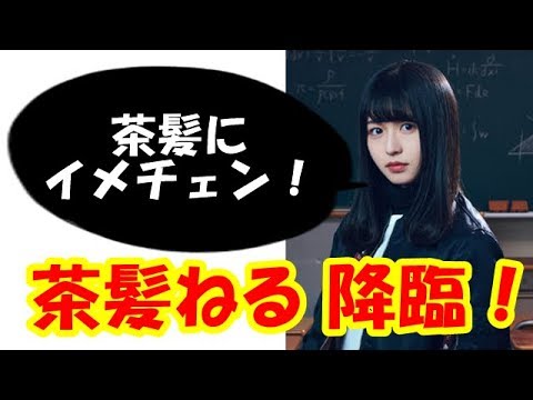 【欅坂46】長濱ねる がもしも茶髪にイメチェンしたら？(検証)