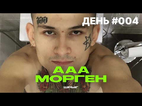 ШРЫГ - ААА МОРГЕН