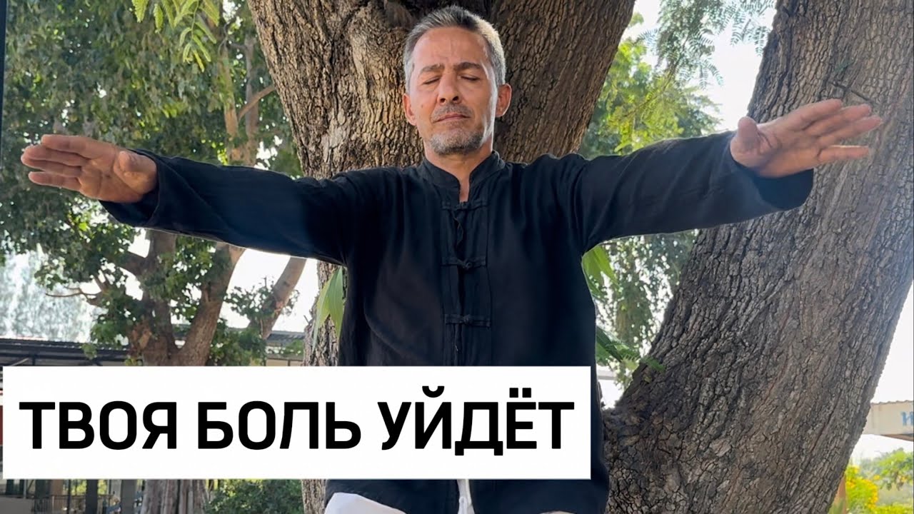 Твоя боль уйдёт после просмотра этого энергетического сеанса