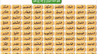 قراءة أسماء الله الحسنى 99 Youtube