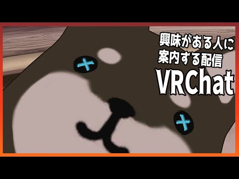 【VRC】 興味ある人に初心者案内する配信【Vtuber / げつげつ配信】