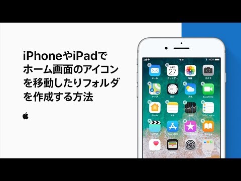 Iphoneやipadでホーム画面のアイコンを移動したりフォルダを作成する方法 Appleサポート Youtube