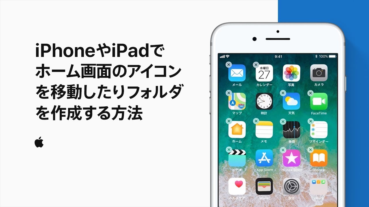 Iphoneやipadでホーム画面のアイコンを移動したりフォルダを作成する方法 Appleサポート Youtube