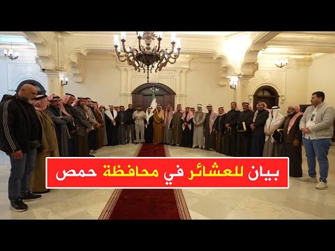 عاجل بيان للعشائر في محافظة حمص حول الأحداث الأخيرة الجارية في المدينة