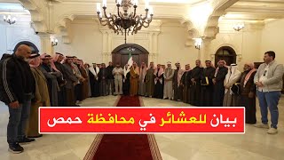 عاجل بيان للعشائر في محافظة حمص حول الأحداث الأخيرة الجارية في المدينة