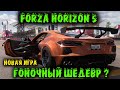 Знакомство Forza Horizon 5 Обзор и первый взгляд.