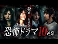 身の毛もよだつ恐怖ドラマ10連発|佐野麗奈、髙野真央、新谷姫加、金山奈々絵 他