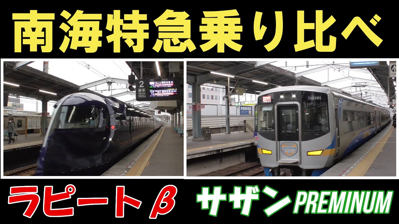 Comparing Nankai's Limited Express Trains: Rapi:t vs. Southern
