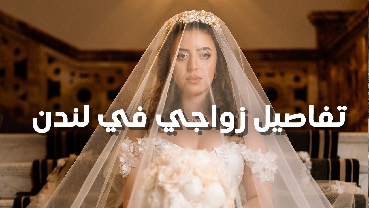 تفاصيل فرحنا في لندن 👰🏽‍♀️ زواج سعودية من بريطاني Part 1
