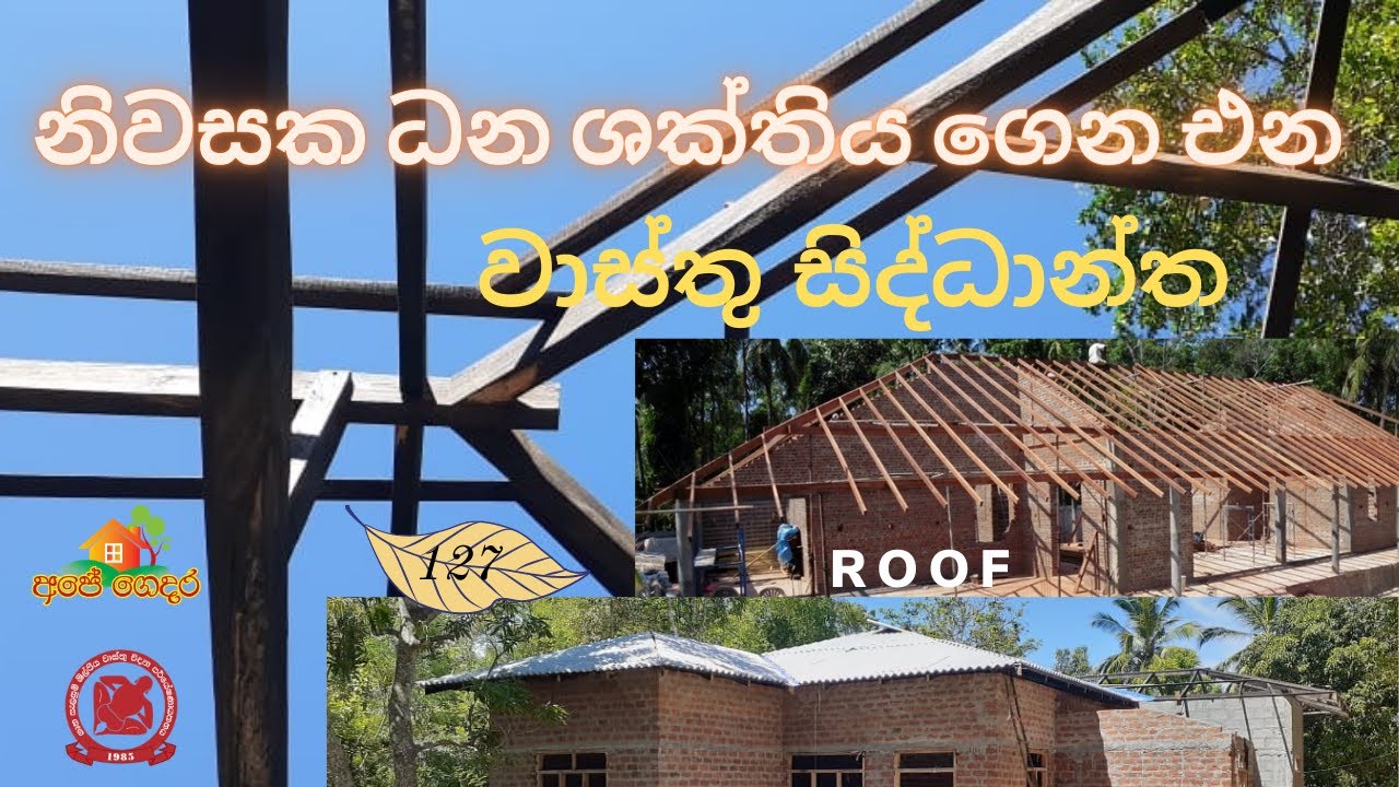 Ape Gedara   127  නිවසක වහල ගෙනෙන ධන ශක්තිය