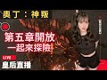 【奧丁：神叛】第五章今日開放！《跟皇后一起探索火之世界》真的太帥了！【皇后實況台】#오딘#odin