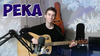 Река - Pavluchenko & Alexey Kridvin (guitar cover by OpFee)