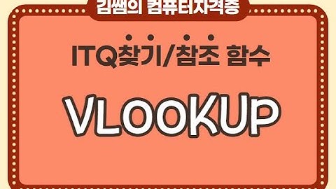 ITQ엑셀 - 찾기/참조함수 : VLOOKUP함수
