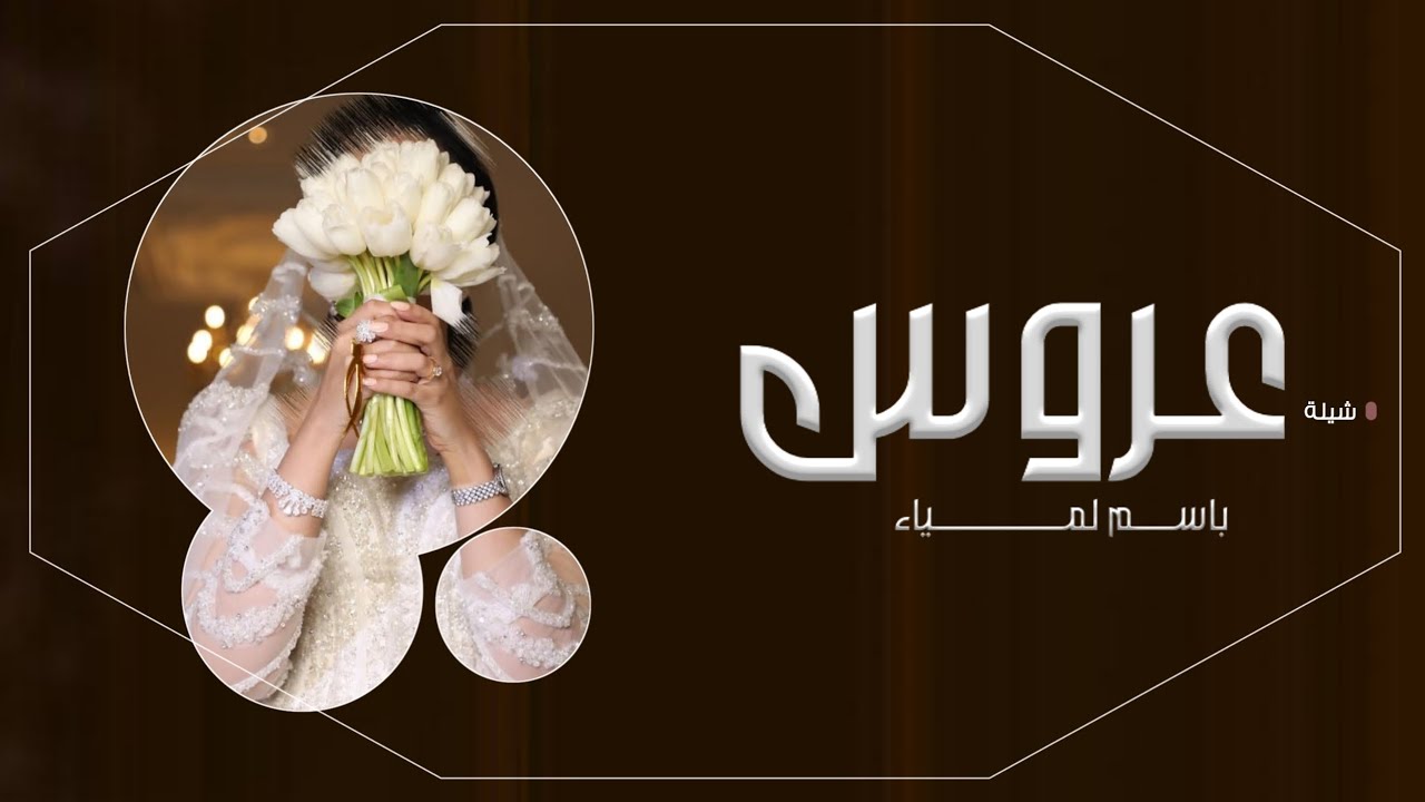 شيلة ملكة عروس باسم لمياء 2023,| عروسنا جات بهيبتها,| شيلة ملكه وعقد ...