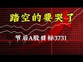 踏空的要哭晕了,节后A股目标3731,主线已经明牌好位置很难!