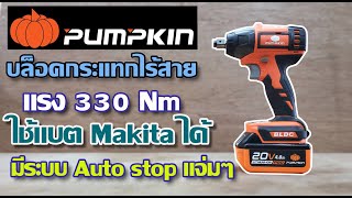 รีวิวบล็อคกระแทกไร้สาย Pumpkin P20 แรง 330 Nm มีระบบ Auto stop กันน็อตร่วง