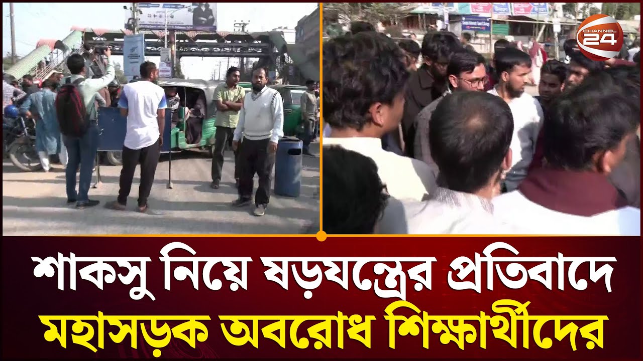 শাকসু নিয়ে ষড়যন্ত্রের প্রতিবাদে মহাসড়ক অবরোধ শিক্ষার্থীদের | Sylhet News | Channel 24