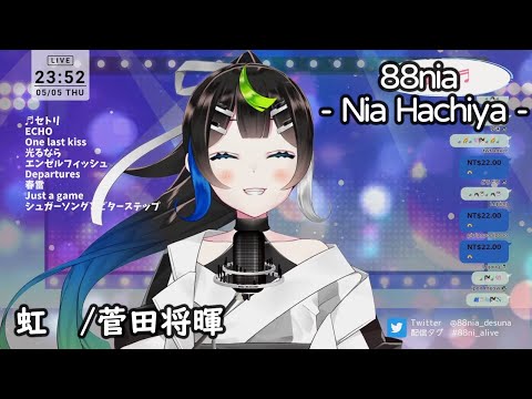 【88nia - Nia Hachiya - 】虹　/菅田将暉【歌枠切り抜き】【中日歌詞】