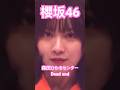 【櫻坂46】 るんさんセンターのDead end のスタジオ披露が懐かしすぎた #櫻坂46 #森田ひかる #youtubeshorts #shorts #sakurazaka46 #そこさく