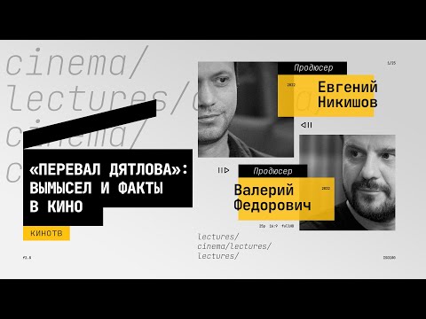 Валерий Федорович и Евгений Никишов о факте и вымысле в кино: как создавали сериал «Перевал Дятлова»