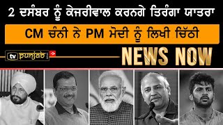 2 December ਨੂੰ Kejriwal ਕਰਨਗੇ ਤਿਰੰਗਾ ਯਾਤਰਾ | NEWS NOW | TV Punjab