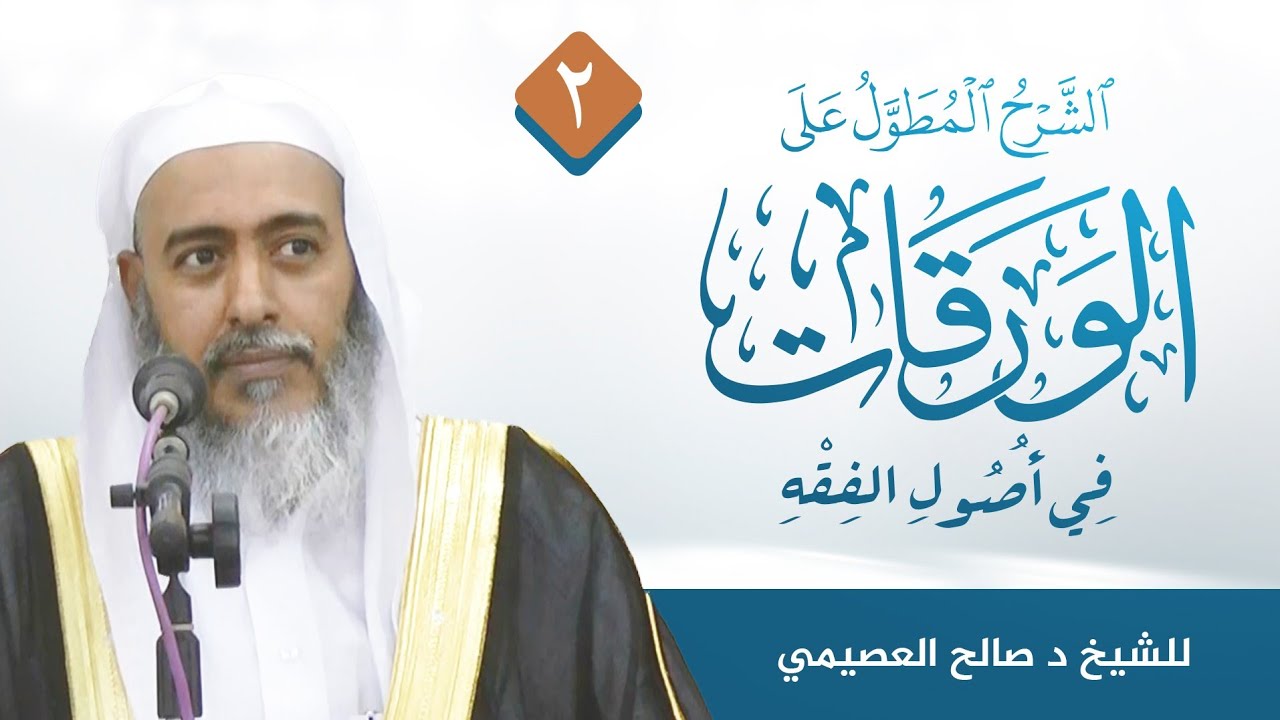 الورقات لأبي المعالي الجويني (٢) | شرح الشيخ صالح العصيمي