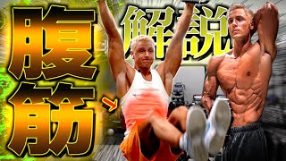 【完全版】ヤンがこの２年間で作り上げた究極の腹筋の鍛え方を公開します！