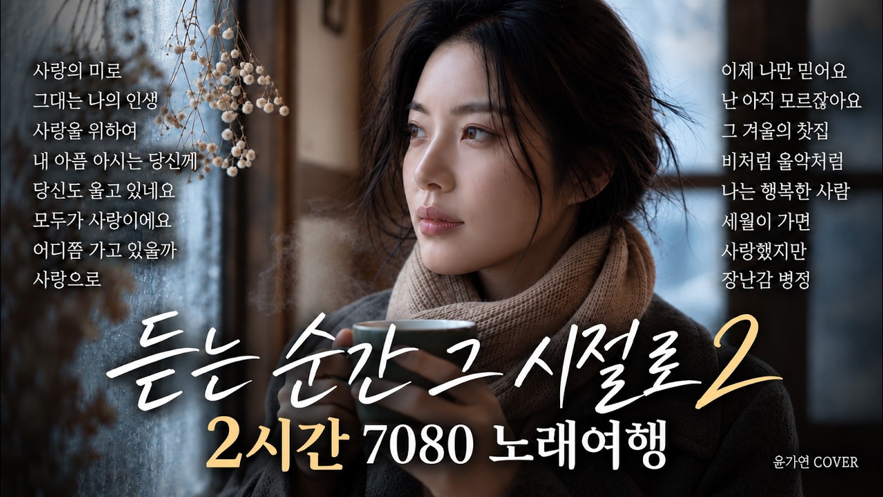 듣는 순간 그 시절로 2 , 따뜻한 중년을 위한 윤가연 7080 PLAYLIST | 2시간 연속재생