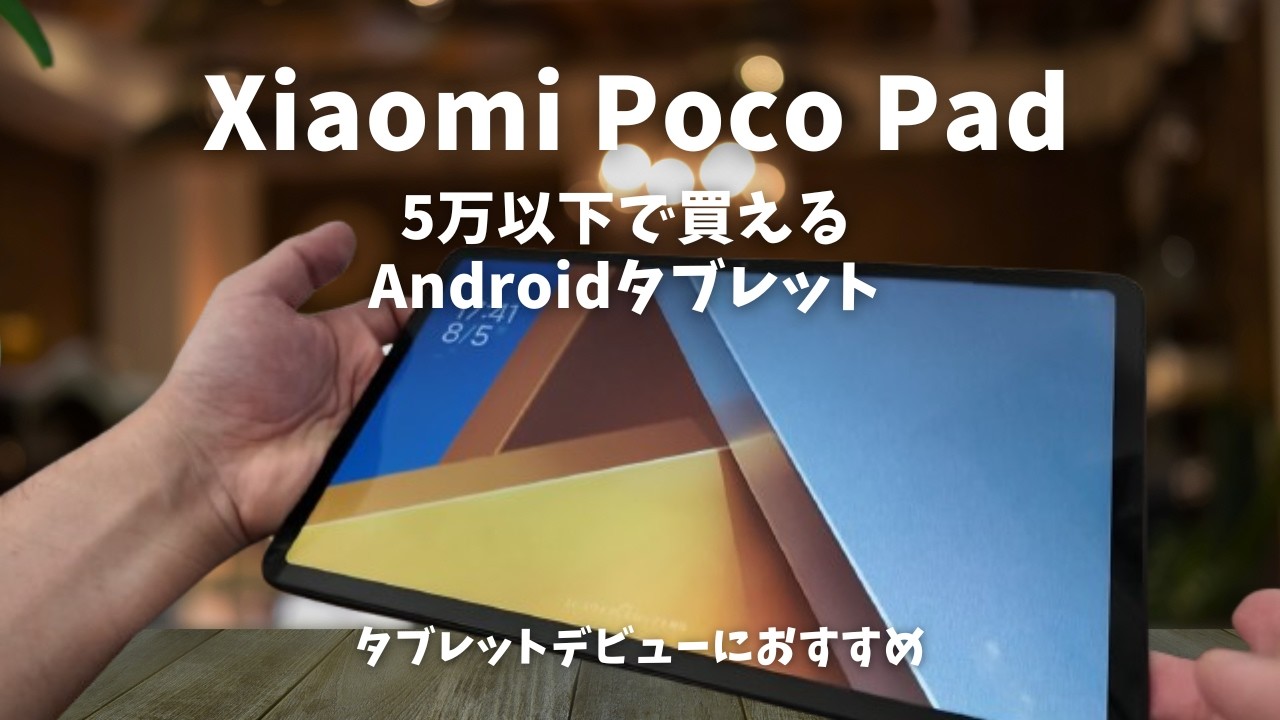 Androidタブレット本体 POCO Pad POCO初のタブレット「POCO Pad」発売! 12.1インチ/Snapdragon7s