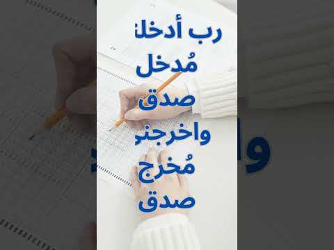 دعاء قبل دخول الإمتحان والتوفيق والحصول على اعلى الدرجات بإذن الله تعالى