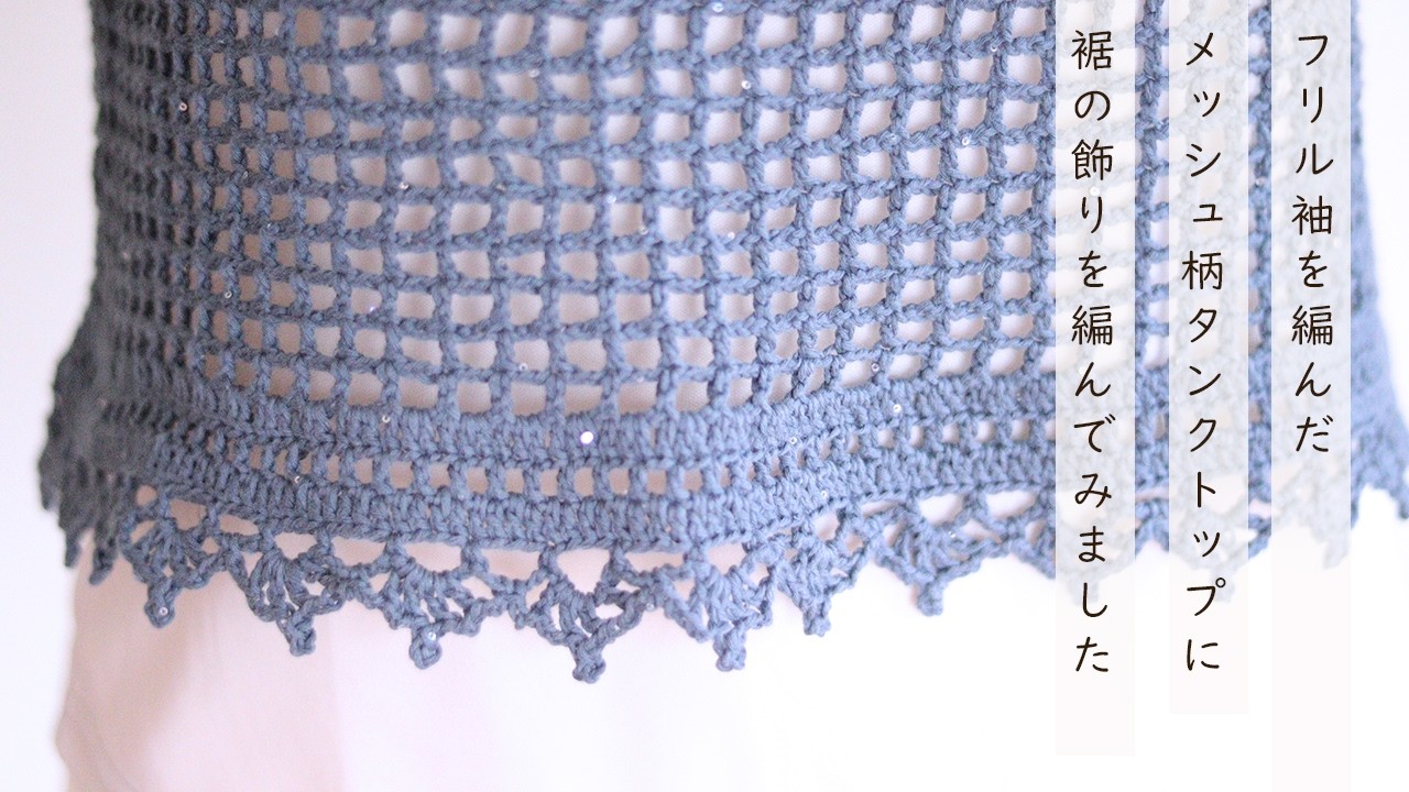 I knitted a hem decoration for a tank top with frill sleeves