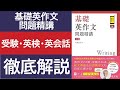 基礎英作文問題精講の使い方徹底解説 大学受験・英検対策・英会話に使える！