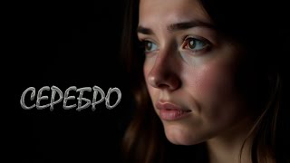 картинка: Серебро | Авторская песня