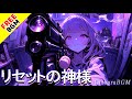 【フリーBGM / 歌あり】リセットの神様|戻れない青春に叫ぶ…かっこよすぎるエモロック【アニソン風 / 疾走感 / 女性ボーカル / 切なさ】