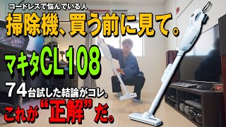【マキタ沼】【2025コードレス掃除機最強が決定】CL108 掃除機96台試したガチ勢が選ぶ“本物”はコレだッ！“主婦の武藤敬司”と呼ばれる理由とは？令和最新版