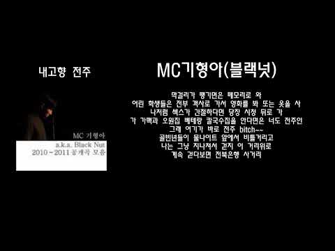 mc기형아(블랙넛)-내고향 전주 [가사/자막]