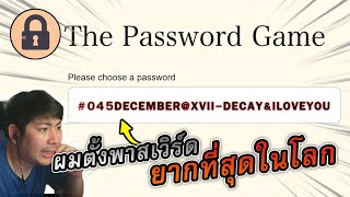 Password ที่ไม่มีใคร Hack ได้ ! - The Password Game