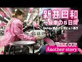 シルクカップアナザーストーリー 新井日和一級車の5日間
